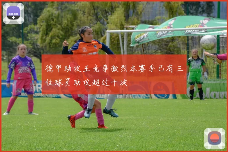 德甲助攻王竞争激烈本赛季已有三位球员助攻超过十次