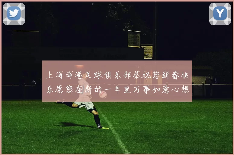 上海海港足球俱乐部恭祝您新春快乐愿您在新的一年里万事如意心想事成