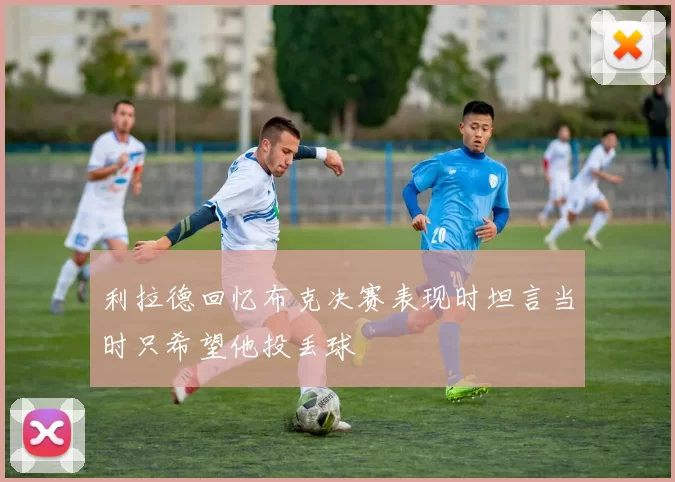 利拉德回忆布克决赛表现时坦言当时只希望他投丢球