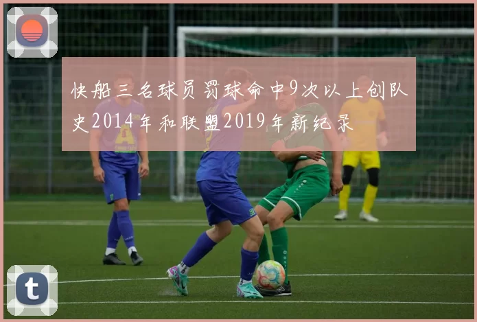 快船三名球员罚球命中9次以上创队史2014年和联盟2019年新纪录