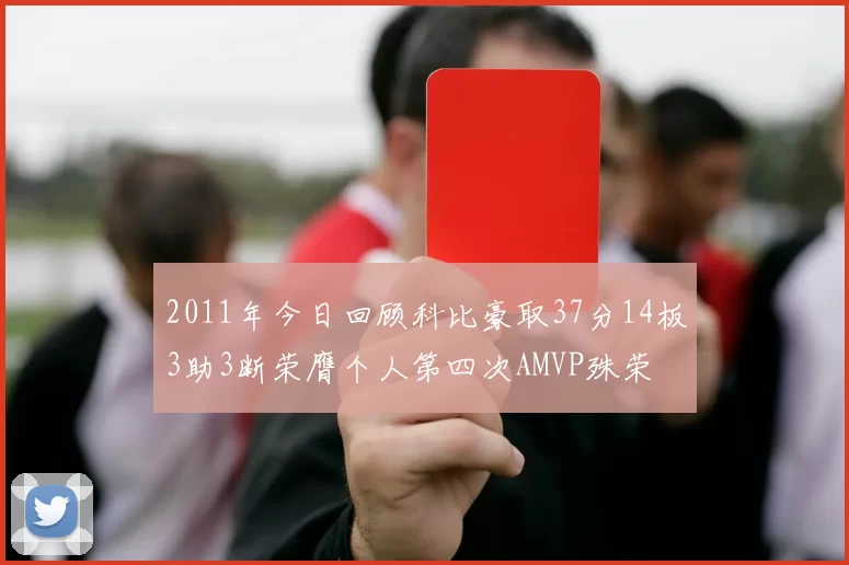 2011年今日回顾科比豪取37分14板3助3断荣膺个人第四次AMVP殊荣