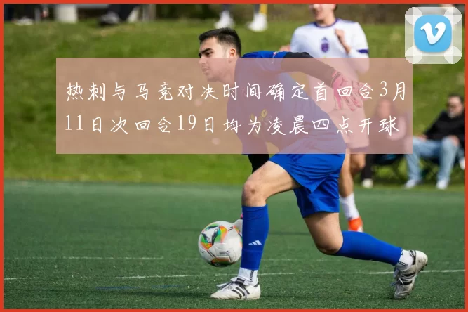 热刺与马竞对决时间确定首回合3月11日次回合19日均为凌晨四点开球