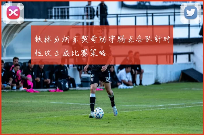 铁林分析东契奇防守弱点各队针对性攻击成比赛策略